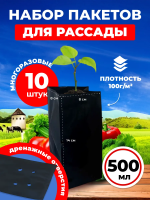 Пакеты для рассады и саженцев 0,5 л 8х8х14 10 шт Благодатное земледелие